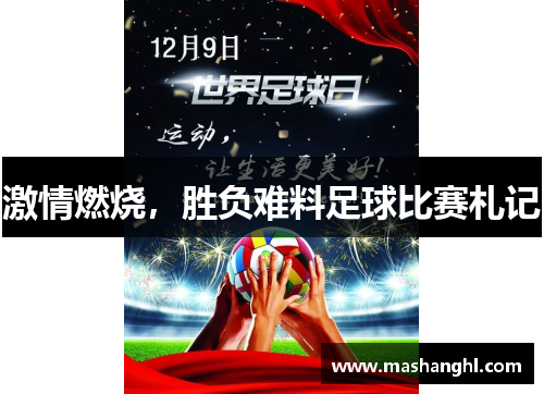 激情燃烧，胜负难料足球比赛札记