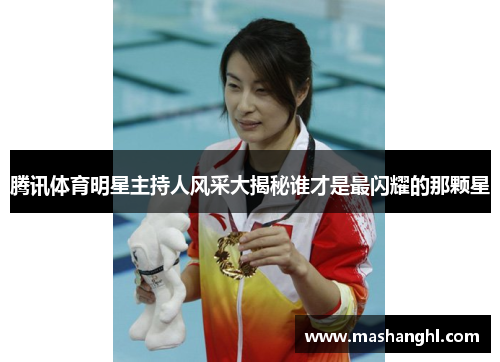 腾讯体育明星主持人风采大揭秘谁才是最闪耀的那颗星