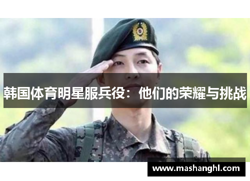 韩国体育明星服兵役：他们的荣耀与挑战