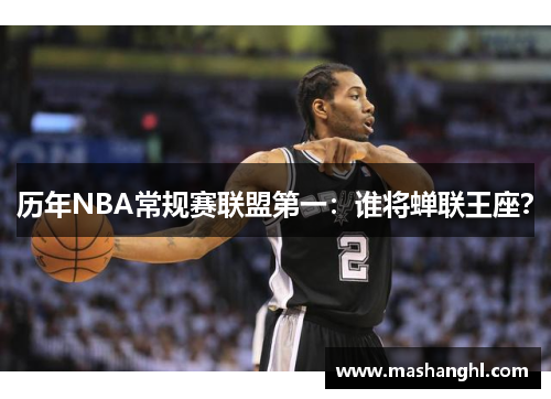 历年NBA常规赛联盟第一：谁将蝉联王座？