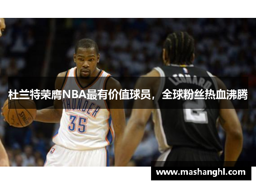 杜兰特荣膺NBA最有价值球员，全球粉丝热血沸腾
