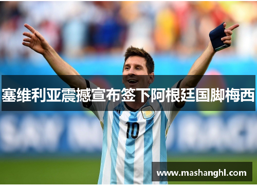 塞维利亚震撼宣布签下阿根廷国脚梅西