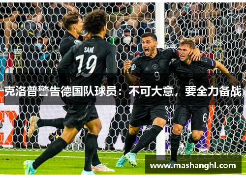 克洛普警告德国队球员：不可大意，要全力备战
