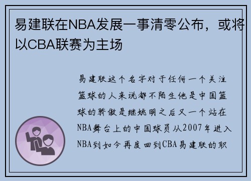 易建联在NBA发展一事清零公布，或将以CBA联赛为主场