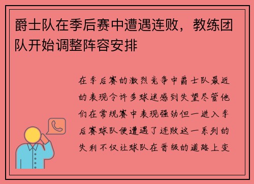 爵士队在季后赛中遭遇连败，教练团队开始调整阵容安排