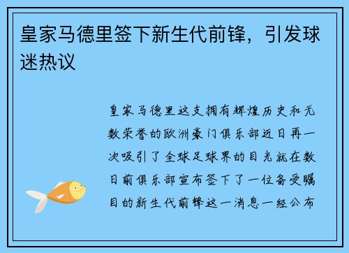 皇家马德里签下新生代前锋，引发球迷热议