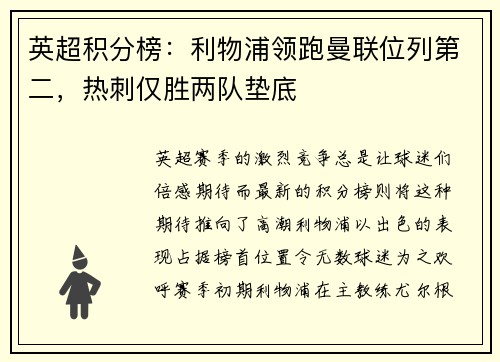 英超积分榜：利物浦领跑曼联位列第二，热刺仅胜两队垫底