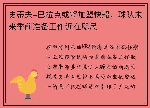 史蒂夫-巴拉克或将加盟快船，球队未来季前准备工作近在咫尺