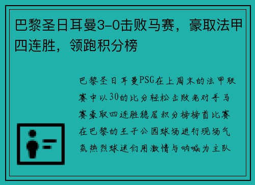 巴黎圣日耳曼3-0击败马赛，豪取法甲四连胜，领跑积分榜