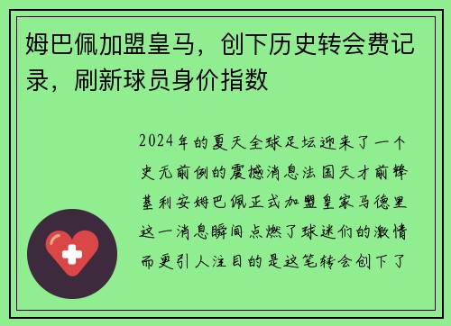 姆巴佩加盟皇马，创下历史转会费记录，刷新球员身价指数