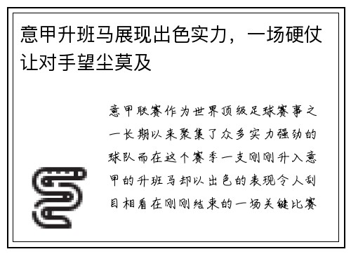 意甲升班马展现出色实力，一场硬仗让对手望尘莫及