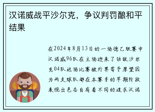 汉诺威战平沙尔克，争议判罚酿和平结果