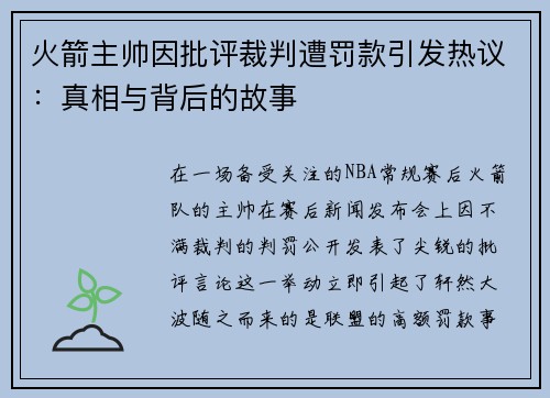 火箭主帅因批评裁判遭罚款引发热议：真相与背后的故事