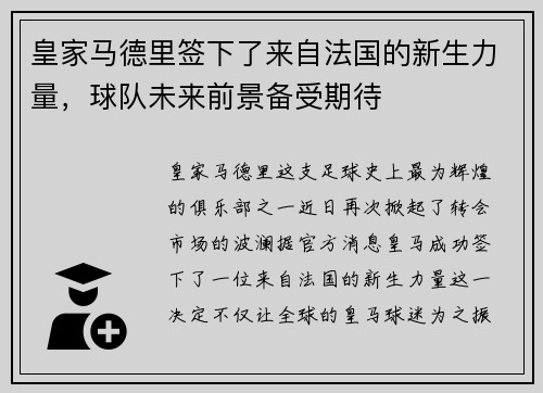皇家马德里签下了来自法国的新生力量，球队未来前景备受期待