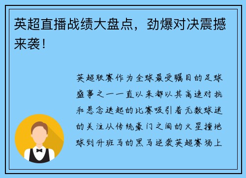 英超直播战绩大盘点，劲爆对决震撼来袭！
