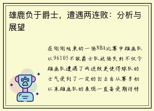 雄鹿负于爵士，遭遇两连败：分析与展望