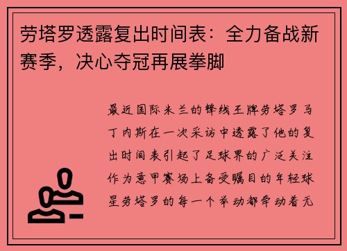 劳塔罗透露复出时间表：全力备战新赛季，决心夺冠再展拳脚