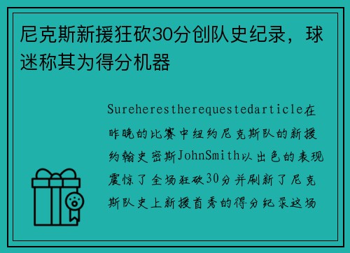 尼克斯新援狂砍30分创队史纪录，球迷称其为得分机器