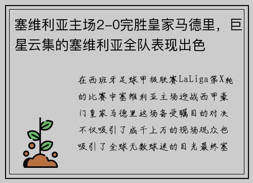 塞维利亚主场2-0完胜皇家马德里，巨星云集的塞维利亚全队表现出色