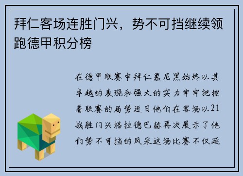 拜仁客场连胜门兴，势不可挡继续领跑德甲积分榜
