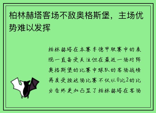 柏林赫塔客场不敌奥格斯堡，主场优势难以发挥