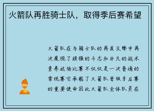 火箭队再胜骑士队，取得季后赛希望
