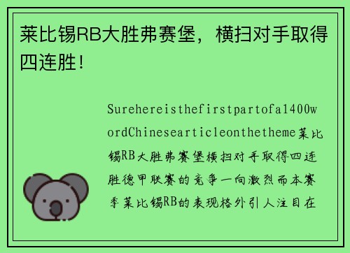 莱比锡RB大胜弗赛堡，横扫对手取得四连胜！