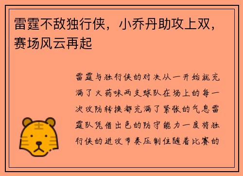 雷霆不敌独行侠，小乔丹助攻上双，赛场风云再起
