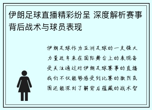 伊朗足球直播精彩纷呈 深度解析赛事背后战术与球员表现