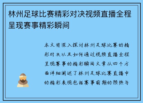 林州足球比赛精彩对决视频直播全程呈现赛事精彩瞬间