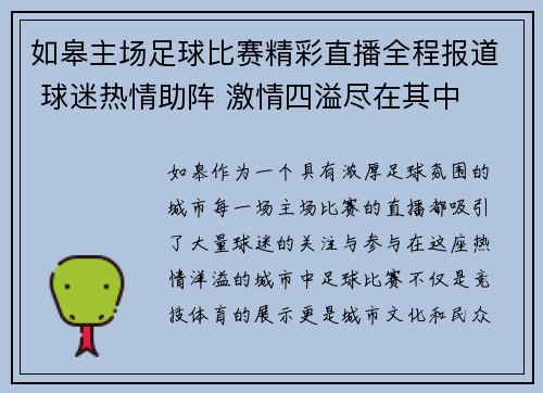 如皋主场足球比赛精彩直播全程报道 球迷热情助阵 激情四溢尽在其中